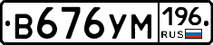 В676УМ196 - 