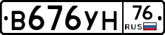 В676УН76 - 