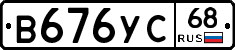 В676УС68 - 