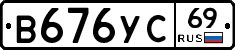 В676УС69 - 