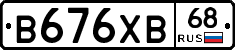 В676ХВ68 - 