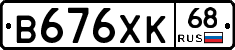 В676ХК68 - 