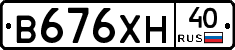 В676ХН40 - 