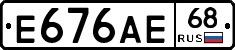 Е676АЕ68 - 