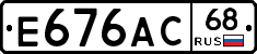 Е676АС68 - 