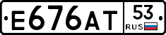 Е676АТ53 - 