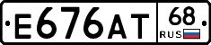 Е676АТ68 - 