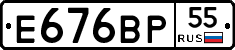 Е676ВР55 - 