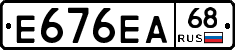 Е676ЕА68 - 