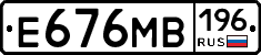 Е676МВ196 - 