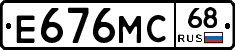 Е676МС68 - 