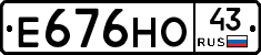 Е676НО43 - 