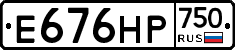 Е676НР750 - 