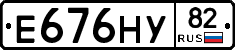 Е676НУ82 - 