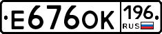 Е676ОК196 - 