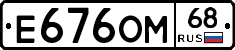 Е676ОМ68 - 