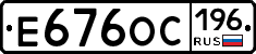 Е676ОС196 - 
