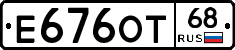 Е676ОТ68 - 