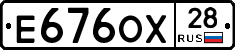 Е676ОХ28 - 