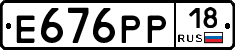 Е676РР18 - 
