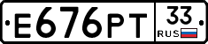 Е676РТ33 - 