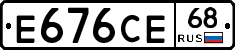 Е676СЕ68 - 