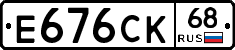 Е676СК68 - 