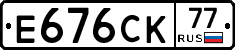 Е676СК77 - 