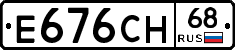 Е676СН68 - 