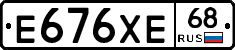 Е676ХЕ68 - 