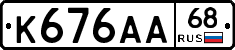 К676АА68 - 