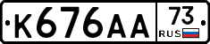 К676АА73 - 