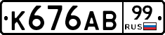 К676АВ99 - 