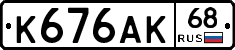 К676АК68 - 