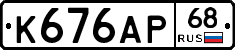К676АР68 - 