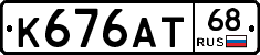 К676АТ68 - 