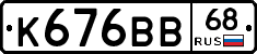 К676ВВ68 - 