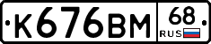 К676ВМ68 - 
