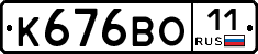 К676ВО11 - 