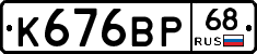 К676ВР68 - 