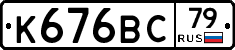 К676ВС79 - 