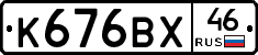 К676ВХ46 - 