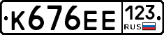 К676ЕЕ123 - 