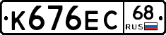 К676ЕС68 - 