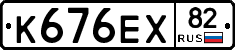 К676ЕХ82 - 