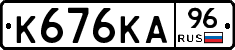 К676КА96 - 
