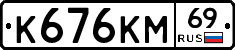 К676КМ69 - 