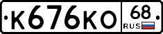 К676КО68 - 