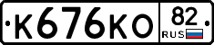 К676КО82 - 