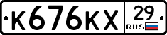 К676КХ29 - 
